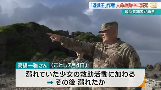 「遊戯王」作者・高橋さん人命救助中に溺死と判明　「アポガマ」でともに救助にあたった米陸軍少佐が証言|TBS NEWS DIG