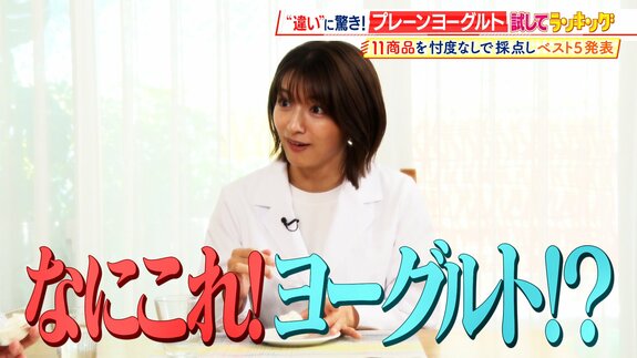 【ひたすら試してランキング】「プレーンヨーグルト」そのまま食べてよし！フルーツと合わせてよし！朝の大定番を徹底比較　ドレッシングにするとサラダとも相性抜群！？【MBSサタプラ】　|　MBSニュース | 関西の最新ニュースを分かりやすく。