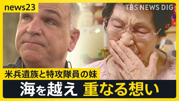 「兄が突入した戦艦でも尊い命が…」特攻隊員の妹と米兵遺族 海を越え重なる想い【news23】|TBS NEWS DIG