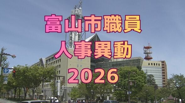 【富山市職員 2026人事異動 】DX推進体制、空き家対策を強化　課長級以上の女性比率20.4%、係長級以上では49.0％で市町村合併後 過去最高【一覧 4月1日発令】　|　富山のニュース｜天気・防災｜チューリップテレビ