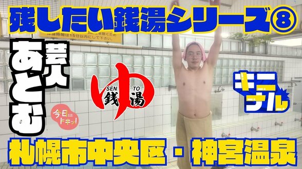 創業50年超のレトロ銭湯！札幌・神宮温泉を道産子おじさん芸人あとむがリポート！先代が残した野鳥彫刻の魅力と常連客が語るアットホームな“銭湯仲間”との意外な縁　|　北海道のニュース｜HBC北海道放送