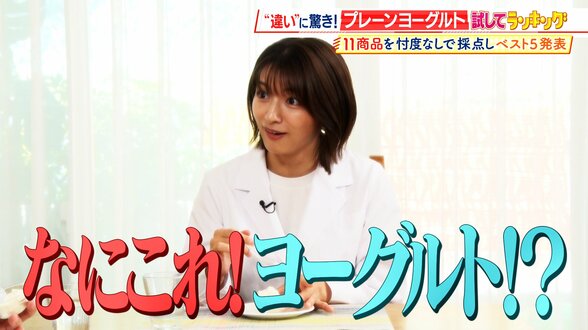 【ひたすら試してランキング】「プレーンヨーグルト」そのまま食べてよし!フルーツと合わせてよし!朝の大定番を徹底比較 ドレッシングにするとサラダとも相性抜群!?【MBSサタプラ】 | MBSニュース | 関西の最新ニュースを分かりやすく。