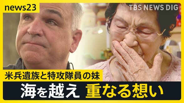「兄が突入した戦艦でも尊い命が…」特攻隊員の妹と米兵遺族 海を越え重なる想い【news23】|TBS NEWS DIG