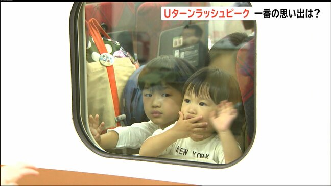 「新潟を楽しみました」「ベイブレード大会負けた」「おばあちゃんとお泊り」それぞれの思いを乗せるUターンラッシュ|TBS NEWS DIG