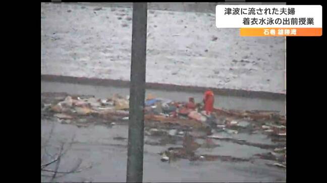 「自宅ごと流され川を7キロ遡上」九死に一生救助された夫婦 児童に伝える“着衣水泳”救助を待つ方法とは|TBS NEWS DIG