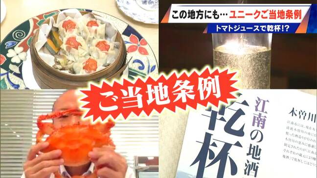 ユニークな“ご当地条例” トマトジュースや地酒で乾杯 写真を撮る時はワタリガ二ポーズ なぜ制定された？関係者に聞いてみた|TBS NEWS DIG