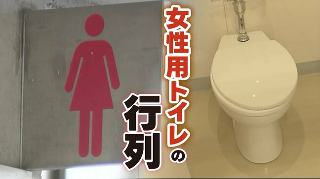 「女性はもっと怒っていい」トイレ行列なぜ起きる？ 941か所の便器数を調べて分かった男女差|TBS NEWS DIG