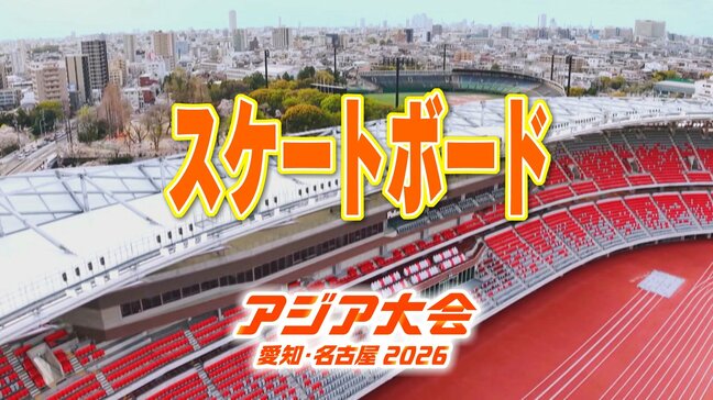 【選手一覧】スケートボード 志治群青･佐々木音憧･織田夢海など 日本代表選手　【アジア大会 愛知･名古屋 2026】|TBS NEWS DIG