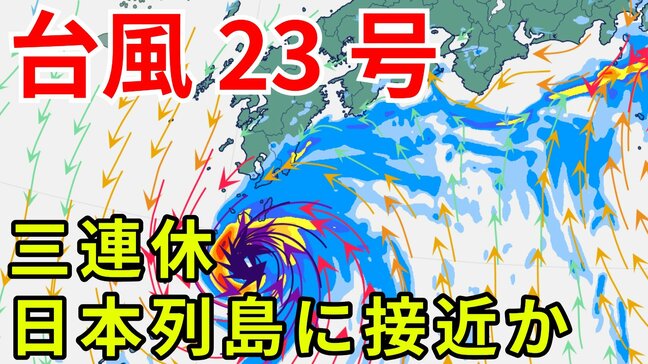 【台風情報】3連休の天気はどうなる?「台風23号」沖縄・奄美・九州南部は注意を 10日(金)~13日(月)にかけ日本列島沿岸部を西から東へ進む予測 今後の進路は? 気象予報士が詳しく解説【気象庁 10日午後4時30分更新】|TBS NEWS DIG