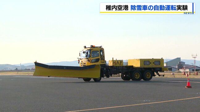 【稚内空港】除雪車の自動運転 実証実験が始まる「思ったより上手くいった」2030年以降の実用化を目標|TBS NEWS DIG