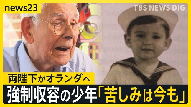 天皇皇后両陛下 オランダ訪問 忘れてはいけない歴史 強制収容されたオランダの少年「苦しみは今も」 捕虜虐待を覆い隠す“やらせ映像”入手【news23】|TBS NEWS DIG