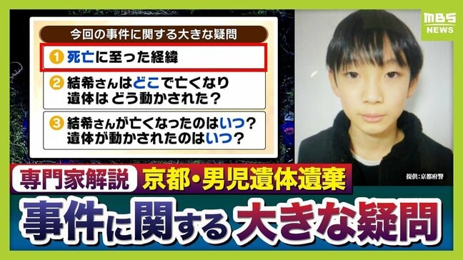 【京都・男児死亡】3つの疑問/その1『結希さん死亡の経緯』死体遺棄容疑で逮捕の父親は殺害認める供述 元検事の西山弁護士「他殺の可能性は高くなっている」司法解剖では“死因不詳”「顔が判別できないほどの腐敗」か【3人の専門家が解説】|TBS NEWS DIG