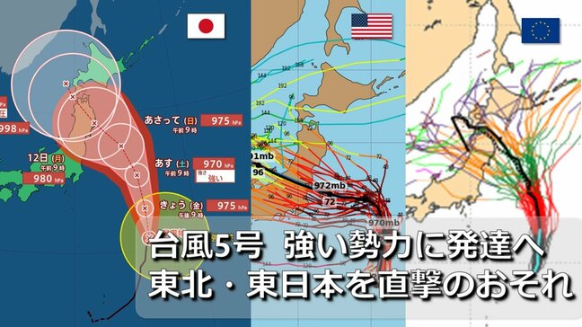 【台風情報】台風5号　気象庁進路予想も “西寄り”へ変化　週明けに暴風域を伴って東北を直撃か　天気大荒れのおそれ　アメリカ・ヨーロッパ　台風進路予想比較【1時間ごと雨・風シミュレーション】|TBS NEWS DIG