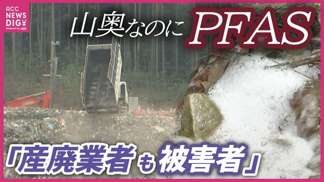 「産廃業者も被害者」市内で“最悪”の値のPFAS その現場は？ 専門家は「それでも発生源特定は早急に必要」　広島・福山|TBS NEWS DIG
