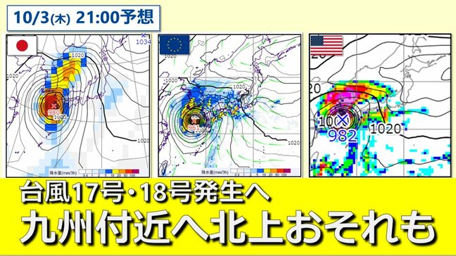【台風情報】ダブル台風発生へ　来週後半に九州付近へ発達しながら北上・接近のおそれも　日本や海外予報機関の予想データで可能性を示唆　台風17号・台風18号　気象庁・アメリカ・ヨーロッパ進路予想比較【10月2日まで雨・風シミュレーション】　　|TBS NEWS DIG
