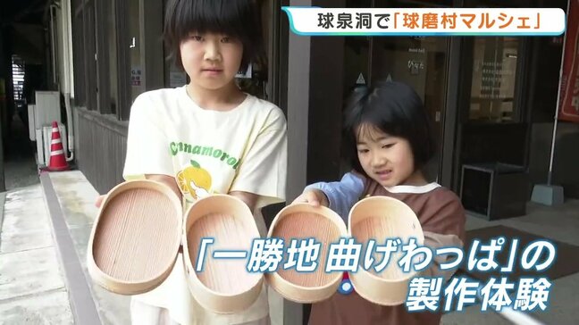 ゴールデンウィークに“球磨村”を楽しんで! 鍾乳洞で「ジビエ」に「曲げわっぱ」? 球磨村の魅力が濃すぎるマルシェ GW後半はヤマメのつかみ取りも開催 熊本|TBS NEWS DIG