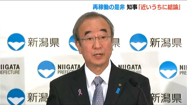【柏崎刈羽原発】「判断の前に聞いたり見たりするものはもうない」21日にも“再稼働の是非”を表明か　新潟県 花角英世知事|TBS NEWS DIG
