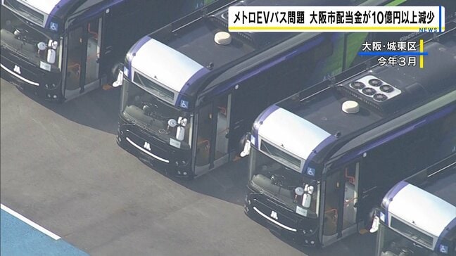 大阪市への配当金が10億以上減少 大阪メトロが特別損失計上 不具合相次いだEVバス 万博後の活用断念が影響|TBS NEWS DIG