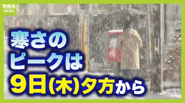 今週はホンマに寒い…ピークは９日夕方から！？週末は平地でも雪　関西・今季最強寒波の心得【前田気象予報士の解説】|TBS NEWS DIG