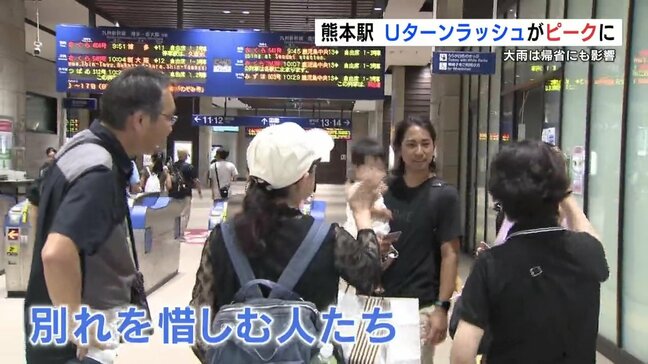 「またね」お盆休みUターンラッシュ　大雨の影響で予定変更も|TBS NEWS DIG