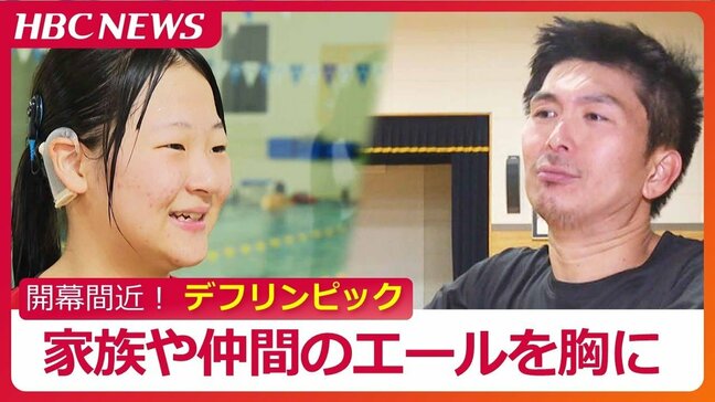 デフリンピックまであと10日！「一生懸命プレーしている姿を」家族のエールを胸にメダル獲得へ「この才能を何に生かせるのか」父親と共に歩んだ14歳少女の挑戦　日本初開催|TBS NEWS DIG