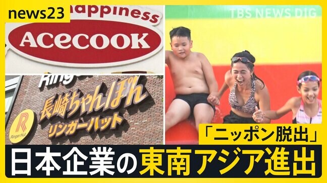 日本企業の東南アジア進出～受け入れられたのは“あの商品”や“昭和戦法”！？いま企業が狙う海外での戦略とは…【news23】|TBS NEWS DIG