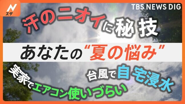 今後厳しい暑さ予測も…あなたの“夏の悩み”は？ クーラー実家で「使いづらい」 汗のニオイに秘技“洗濯2度洗い”も|TBS NEWS DIG