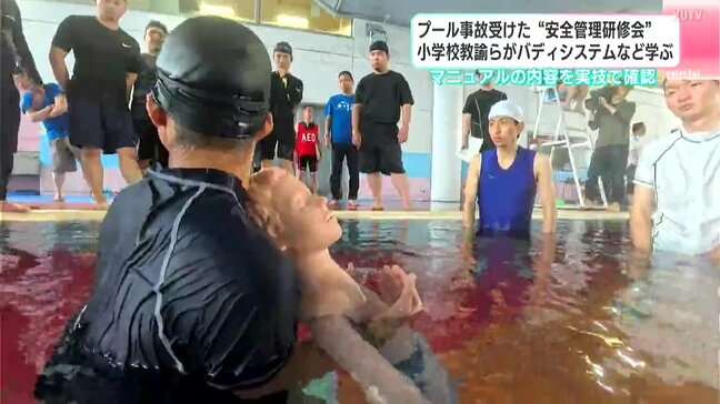 「いかに監視体制を確保するかも課題」男児死亡のプール事故受けた“安全管理研修会”　小学校教諭らがバディシステムなど学ぶ|TBS NEWS DIG