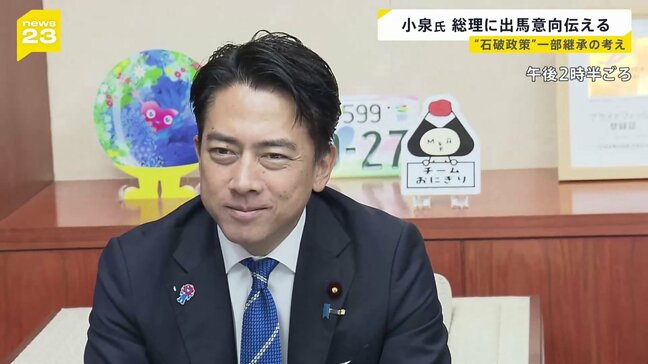 小泉進次郎農水大臣　石破総理に総裁選出馬の意向伝える　政策は一部継承の考え示す|TBS NEWS DIG