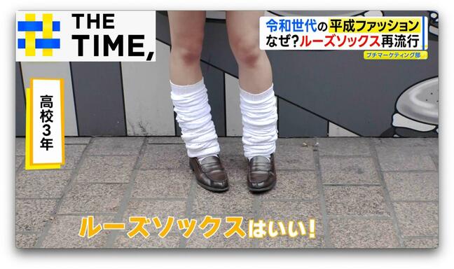 「ルーズソックスはマジ命」ちょっとアプデした“平成ファッション”がZ世代に流行るワケ【THE TIME,】 |TBS NEWS DIG