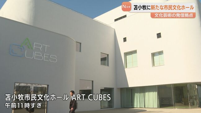 文化芸術の発信拠点となる新たな市民文化ホールがオープン 1200席の大型ホールにキッズルームやカフェも完備 北海道苫小牧市|TBS NEWS DIG