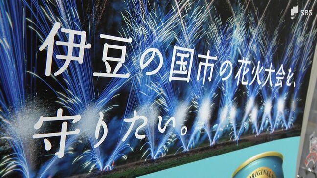 存続が難しい花火大会　キリンビールの売り上げの一部が大会運営資金に＝静岡・伊豆の国市|TBS NEWS DIG
