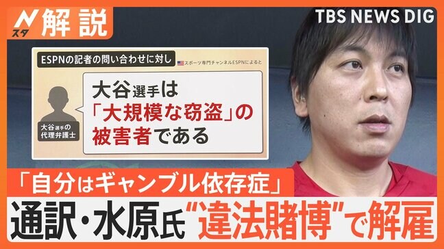 水原一平氏と大谷翔平選手の距離感は？ 元MLB通訳が解説「アスリートと通訳が10組いたら、関係性は10通りある」【Nスタ解説】|TBS NEWS DIG