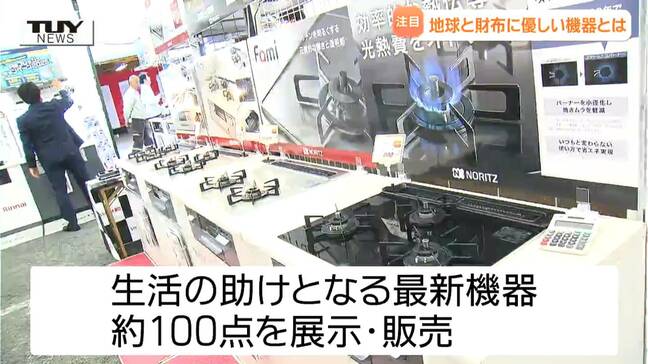 地球と財布に優しい! 最新ガス機器の展示会(山形)|TBS NEWS DIG