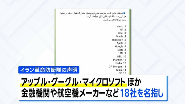 米IT企業18社を「攻撃対象」に イラン革命防衛隊が警告 アップルやグーグルなど名指しし「暗殺関与なら破壊」|TBS NEWS DIG
