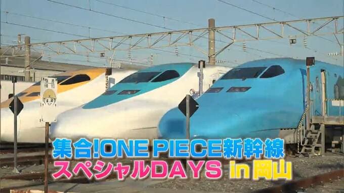 岡山に「ONE PIECE新幹線」全3編成が集結「チョッパー！」回送で博多総合車両所岡山支所へ　190人のファンが参加【岡山】|TBS NEWS DIG