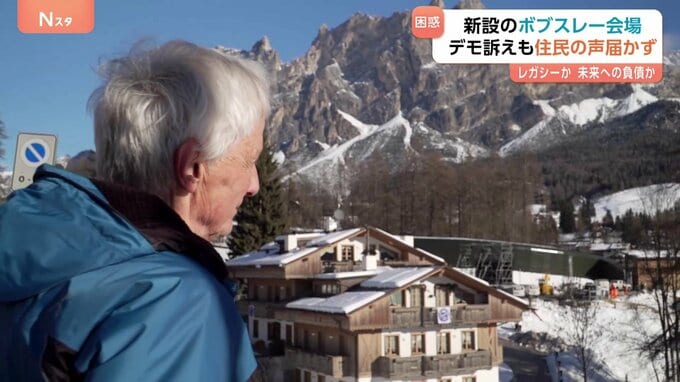 “レガシーか 未来への負債か” ミラノ・コルティナ五輪　子どもたちの遊び場に新設のボブスレーコース　デモ訴えも住民の声届かず　約200億円コースの今後は…
