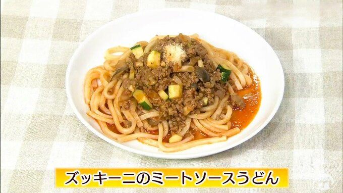 トマトジュースを活用して夏野菜を味わう簡単レシピ「ズッキーニのミートソースうどん」【わっちtheキッチン】　|　青森のニュース│ATV NEWS│青森テレビ