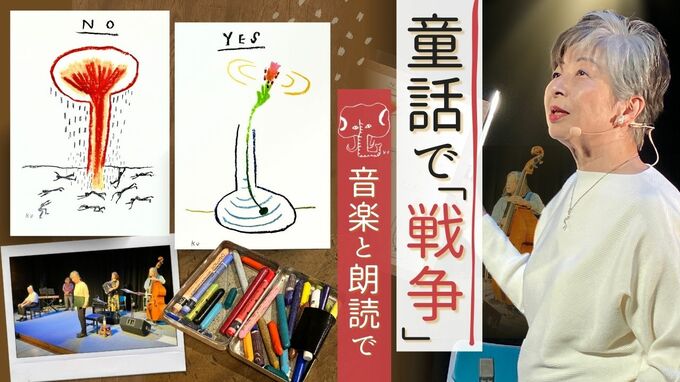 残酷な戦争を童話で描いた野坂昭如の "ファンタジー" 朗読と音楽で表現『イノチノコト 忘れてはいけない物語』|TBS NEWS DIG