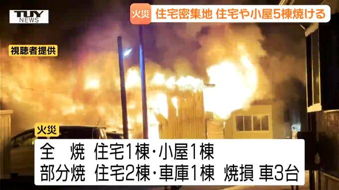【現場画像】「爆発音がする」夜の住宅街が騒然...住宅など5棟焼ける火災　約6時間にわたり燃え続ける（山形・寒河江市）　|　山形のニュース│TUYテレビユー山形