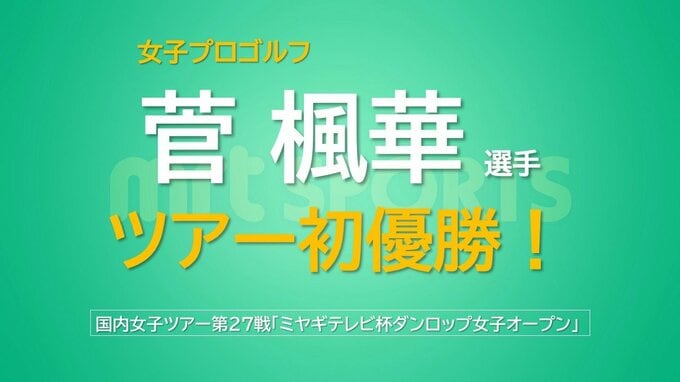 女子プロゴルフ　菅 楓華 選手(宮崎市出身)　悲願のツアー初優勝　|　MRTニュース ｜ ＭＲＴ宮崎放送