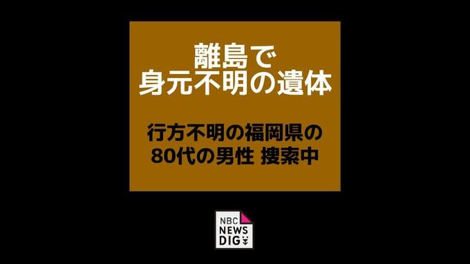 離島の畑で身元不明の遺体見つかる　行方不明の福岡県の80代の男性を捜索中に発見【長崎県松浦市】|TBS NEWS DIG