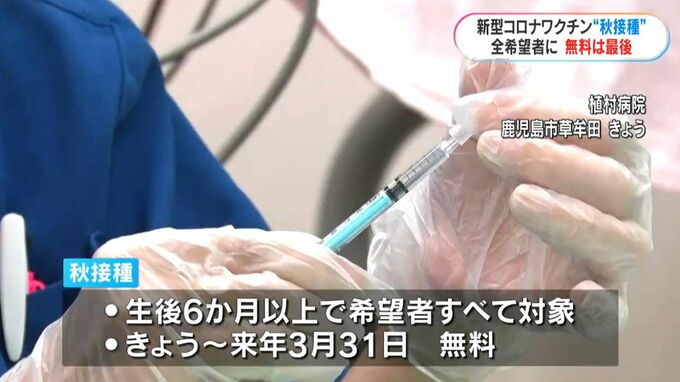 新型コロナワクチン“秋接種”始まる　無料は今回までか　オミクロン派生型にも対応　|　鹿児島のニュース｜MBC NEWS｜南日本放送