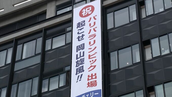 大江佑弥選手、生馬知季選手、佐藤友祈選手「パリパラリンピック™岡山ゆかりの選手」を応援する懸垂幕　|　岡山・香川のニュース | 天気 | RSK山陽放送