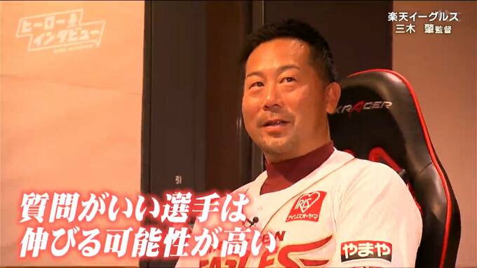 「質問がいい人は伸びる」楽天・三木肇監督が感じるプロ野球で活躍する人の特徴は　質問がいい小郷選手は「ミスしても夢にする能力めっちゃ高くなった」【ヒーローインタビュー】　|　宮城のニュース│tbc NEWS│tbc東北放送