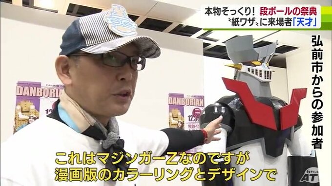 「漫画版のカラーリングとデザインでマニアックに作っております」細かな部分も忠実に再現！　段ボール造形の祭典「ダンボリアン」が開催！　|　青森のニュース│ATV NEWS│青森テレビ