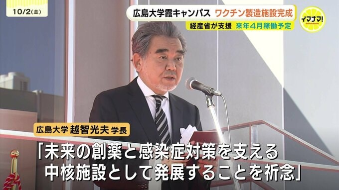 「感染症対策を支える拠点に」　広島大学霞キャンパスにワクチン製造施設が完成　経産省が支援　来年４月稼働予定|TBS NEWS DIG