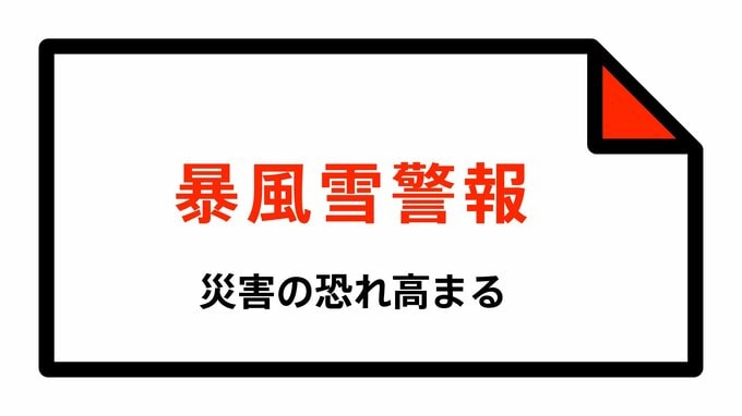 【暴風雪警報】長崎県・長崎市、佐世保市（宇久地域を除く）、佐世保市（宇久地域）、諫早市、大村市、平戸市などに発表　|　長崎のニュース | 天気 | NBC長崎放送