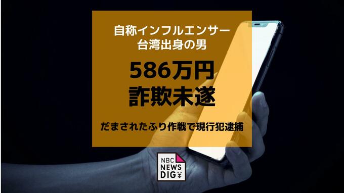 586万円詐欺未遂 受け子とみられる台湾出身の自称インフルエンサーの男を逮捕【長崎】|TBS NEWS DIG