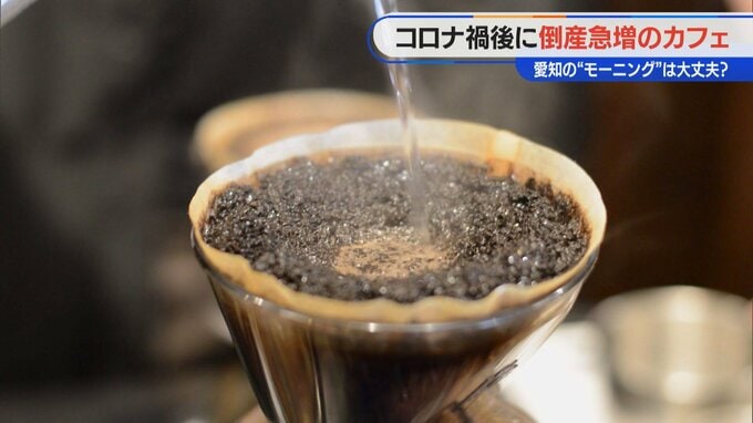 喫茶店・カフェの倒産件数 実は過去最多 人気があっても閉店「現実はそんなに甘くなかった」　|　名古屋・愛知・岐阜・三重のニュース【CBC news】 | CBC web